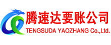 和平区腾速达清债公司
